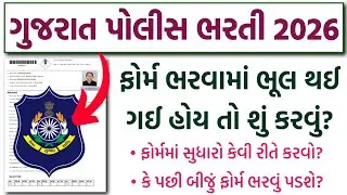 Gujarat Police Bharti 2026 - What to do if there is a mistake in filling the form? | LRD & PSI Online Form Apply 2026