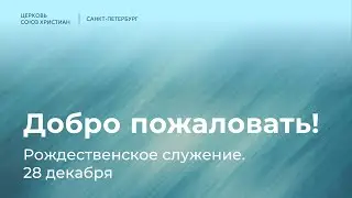 Воскресное служение | 28 декабря