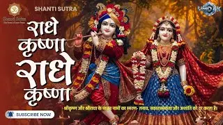 प्रतिदिन सुबह शाम को राधे कृष्ण जाप को श्रद्धा से सुनें | Prem, Bhakti Aur Shanti 🌸