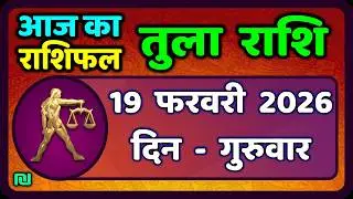 तुला  राशि 19  फरवरी  2026 |  Tula Rashi 19  February 2026 | Aaj Ka Tula Rashifal |#LibraHoroscope