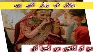 Betiya kab parai lagti han||Urdu quotes||Urdu WhatsApp status||#urduquotes #youtube#wpstatus