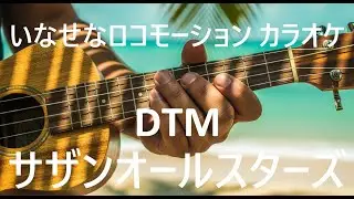 いなせなロコモーション dtm カラオケ