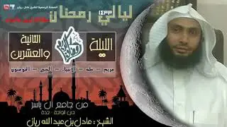 تلاوة رائعة للقارئ عادل ريان من تراويح 1433 (سورة مريم)