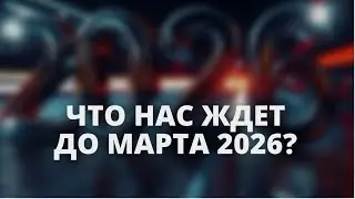 Прогноз на 2026 год: чего ждать до марта? О людях, мире и политике 