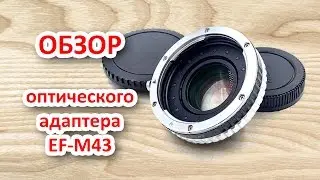 Обзор оптического адаптера EF-M43, аналог Metabones (линзы canon на panasonic blackmagic micro 4/3)
