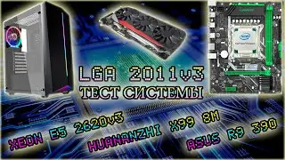 Тест системы на lga 2011v3 huananzhi x99 8m и xeon 2620v3