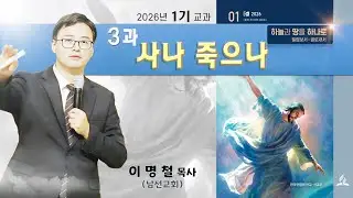제3과 – 사나 죽으나 (안교교과 2026 1기) / 이명철 목사(남선교회)