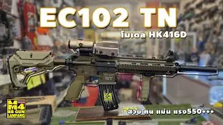 ทดสอบปืนบีบีกันไฟฟ้าEC102 TN โมเดล HK416Dปรับแต่งทนทึก+แต่งแม่นยำ+แต่งสวยงาม+แต่งแรง550fps+++จัดเต็ม
