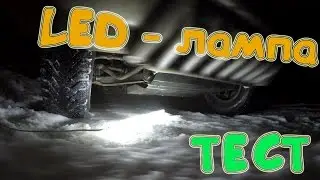 [LED переноска #2 на 15 ватт + ТЕСТ] [UltraHD]