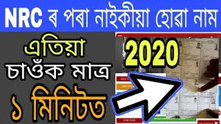 How To Check Your Name In Final Draft NRC // Check New Name In Assam NRC 2020-IsmailTechnology.