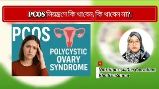PCOS কি? লক্ষন, কারণ ও সমাধান।  Bangla Health Tips 