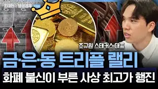 [생생경제] 금·은·동 트리플 랠리…화폐 불신이 부른 사상 최고가 행진 #조규원 _251229