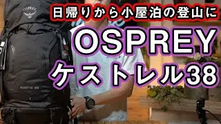 【オスプレー】日帰りから小屋泊におすすめ登山用ザックの定番ケストレルを徹底解説【再UP】
