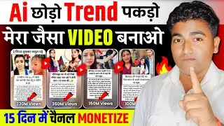 AI छोड़ो Trend पकड़ो🔥ऐसा Video बनाओ👉15 दिन में Channel Monetize✅ | New Trending YouTube Channel Idea