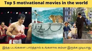 | வாழ்கையை மாற்றக்கூடிய 5 திரைப்படங்கள் | Top 5 motivational movies in tamil | MOTIVATIONAL Movies |
