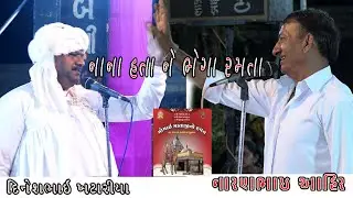 NANA HATA TE DI BHEDA RAMTA/KANGOPI/નારણભાઈ ચૌટાવાલા/દિનેશભાઈ ખટારીયા/કાન ગોપી મંડળી