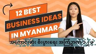 12 Best Business Ideas in Myanmar 2024 || အကောင်းဆုံး စီးပွားရေး အကြံဥာဏ် ၁၂ ခု