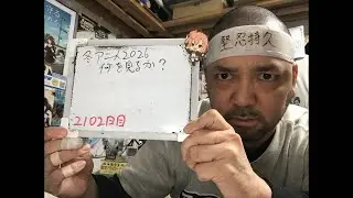 開封＆冬アニメ2026何を見るか決める会！