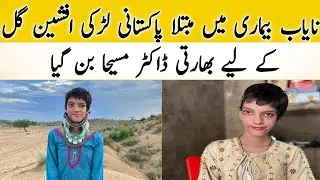 Pakistani girl Afsheen Gull suffering from a rare disease An Indian doctor became a messiah for His