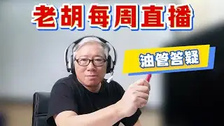 【老胡不定期直播】2025/11/ 08 油管问题找老胡！老胡每周一次的免费油管答疑服务。需要当天得到解答的，请加老胡群（详见说明）。