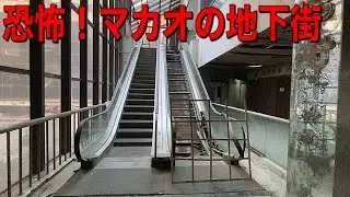 現地の人も行かない！マカオ・繁華街にあるヤバすぎる地下街を見てきた【澳門國際中心】