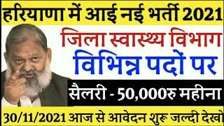 हरियाणा स्वास्थ्य विभाग भर्ती 2021, NHM New Vacancy Today, Staff Nurse Jobs, Government jobs 2021