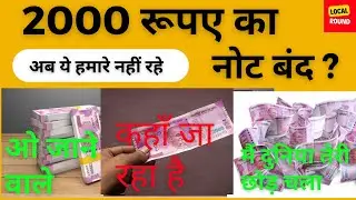 2000 note Ban | 2000 रूपए का नोट नहीं रहा  | 2000 rupees note stopped by RBI | #2000note #2000