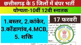 छत्तीसगढ़ के 5 जिलों में बंपर भर्ती 2026|cg jobs new vacancy योग्यता दसवीं बारहवीं स्नातक