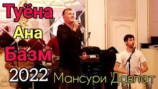 Мансури Давлат Туёна Сурудхои Нав СУПЕР 2022.Mansuri Davlat Tuyona Surudhoi Nav SUPER 2022.