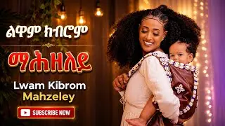 Lwam Kibrom - Mahzeley - ማሕዘለይ - Eritrean music