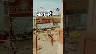 Ayodhya ki सरयू नदी सरयू&nbsp; तट//saryou river front // Ayodhya na nadi #ayodhyarammandir #rammandir
