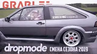 Scirocco mk2 BBS обвес (GRABLEE 7,  DropMode Смена Сезона 2019)