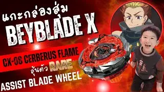 แกะกล่องสุ่ม!! CX-08 Cerberus Flame Beyblade X ลุ้นของแรร์ บอกเลยว่า ของมันต้องมี !! มาลุ้นกันนน
