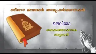 Kaithakalam/First Thursday/Leliya (Evening Prayer)