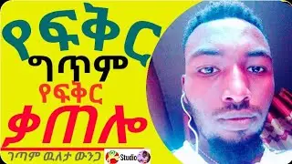/ምርጥ የፍቅር ግጥም በዉለታ ውንጋ!!Best Love poem @W_StarProduction @DOOTUBE3