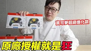 任天堂原廠授權手把！PowerA寶可夢超級進化Switch 2無線控制器開箱！意想不到的特別手感！？Pokemon粉絲專用！ | 羅卡Rocca