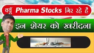 क्यूँ pharma stocks गिर रहे हैं? | best pharma stocks 2021