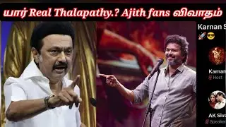 யார் Real Thalapathy..?? Ajith fans கடும் விவாதம் | Not time pass space | Twitter space