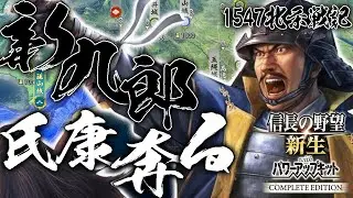 【信長の野望・新生CE：大乱北条編】1547大乱なき世に新九郎氏康、今川より離反！祖父に代わって下剋上を体現すんぞ！