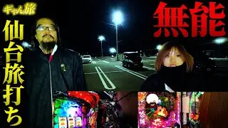 【旅打ち】初めての仙台パチスロ実戦を無能がお届け【ギャん旅/第10章-仙台編～その4～】