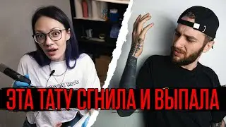 ПРОЕКТ БОЛЬ?! ПЕРЕКРЫЛ ТАТУ БЫВШЕЙ часть 2 — ТАТУ СГНИЛА И ВЫПАЛА