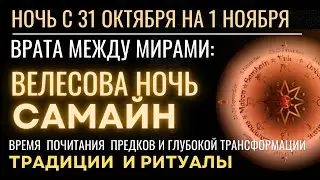 С 31 октября на 1 ноября: Велесова ночь/ Самайн. Мистическое время. Традиции и Ритуалы