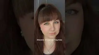 #макияж #beauty #makeup #косметика #наумов