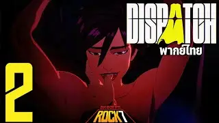Dispatch พากย์ ไทย : การเป็นฮีโร่มันเร่าร้อนมากกว่าที่คิด - Part 2(Episode 3&4)