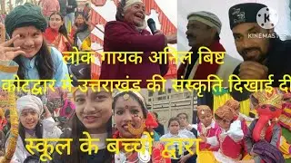 5th Cultural Program Festival in Kotdwar || Identity of our culture || Folk singer Anil Bisht 