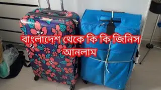 What I got from Bangladesh.দেশ থেকে কি কি জিনিস আনলাম