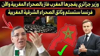وزير جزائري يفجرها المغرب فاز بالصحراء المغربية والآن فرنسا ستسلم وثائق الصحراء الشرقية المغربية