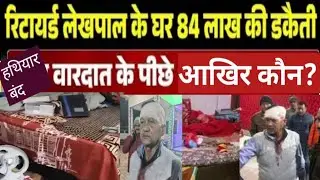 Gorakhpur Robbery Case: रिटायर्ड लेखपाल के घर लुटेरों का तांडव,84 लाख की लूट |UP Crime News|Breaking