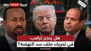 تحرك أميركي جديد في أزمة سد النهضة… هل يقود ترامب تسوية؟ | #ستوديو_وان_مع_فضيلة