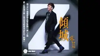 張智成 Z-Chen《傾城》粵語